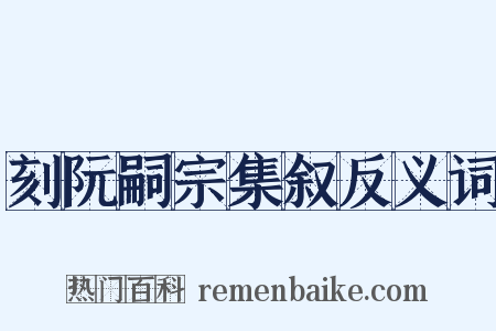 刻阮嗣宗集叙反义词是什么意思的图片